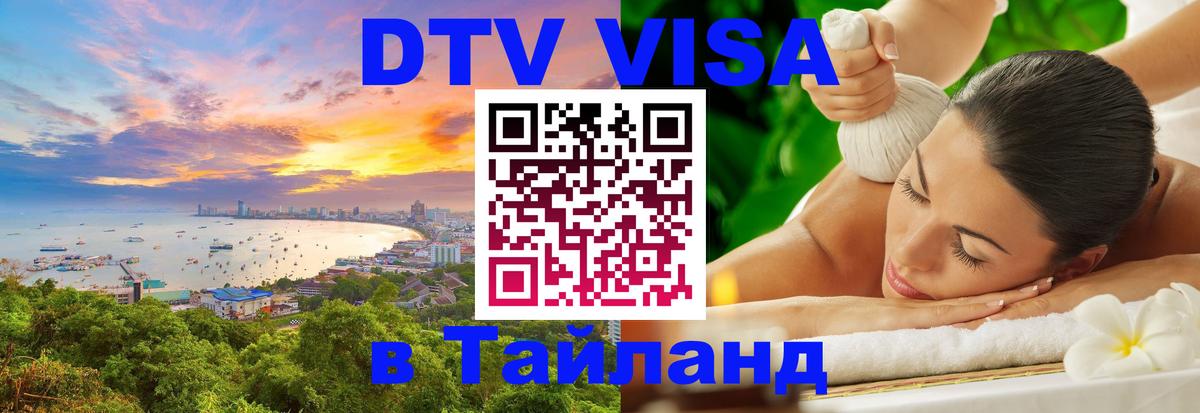 Стоимость и условия DTV визы — оформление в Таиланд под ключ - Реутов 