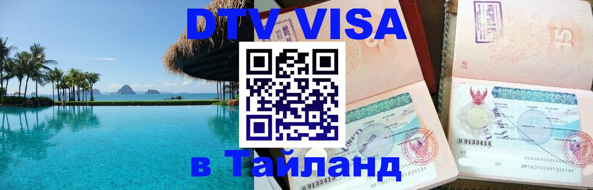 DTV Visa Тайланд купить Реутов 
